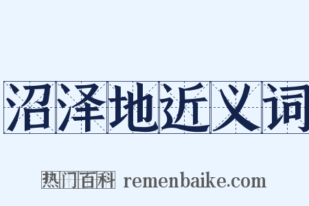 沼泽地近义词是什么意思的图片